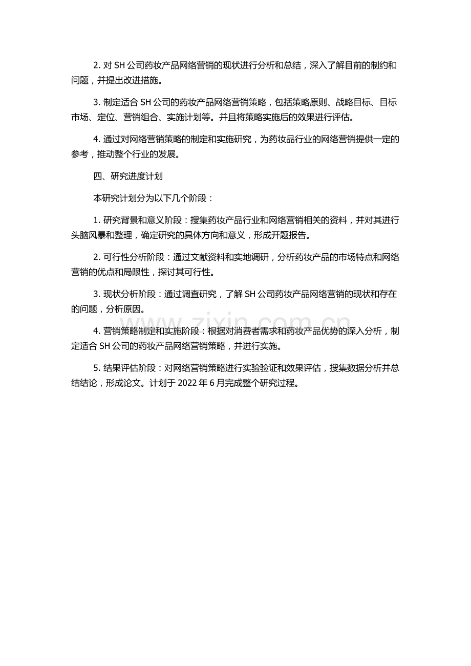 SH公司药妆产品网络营销可行性及营销策略研究的开题报告.docx_第2页