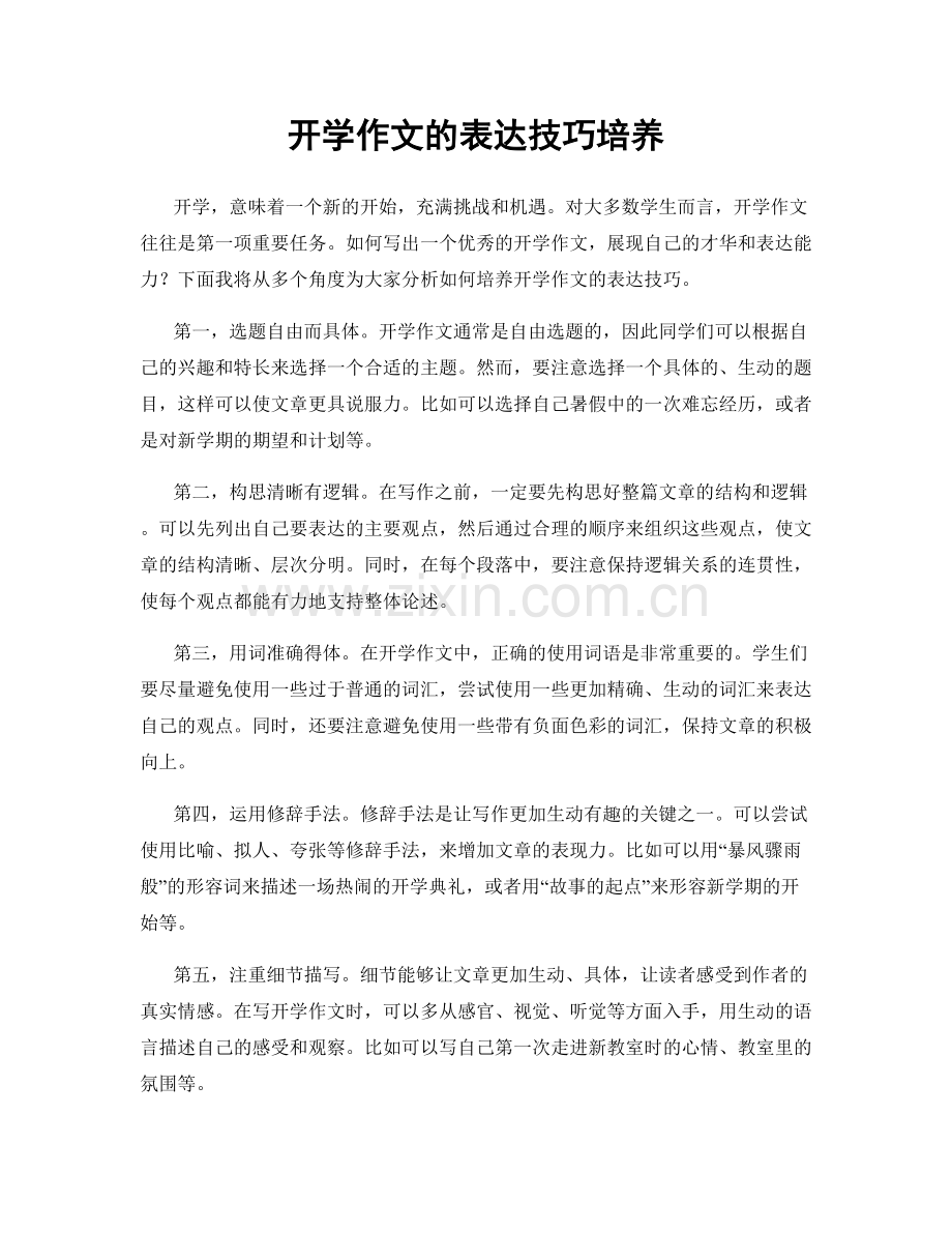 开学作文的表达技巧培养.docx_第1页