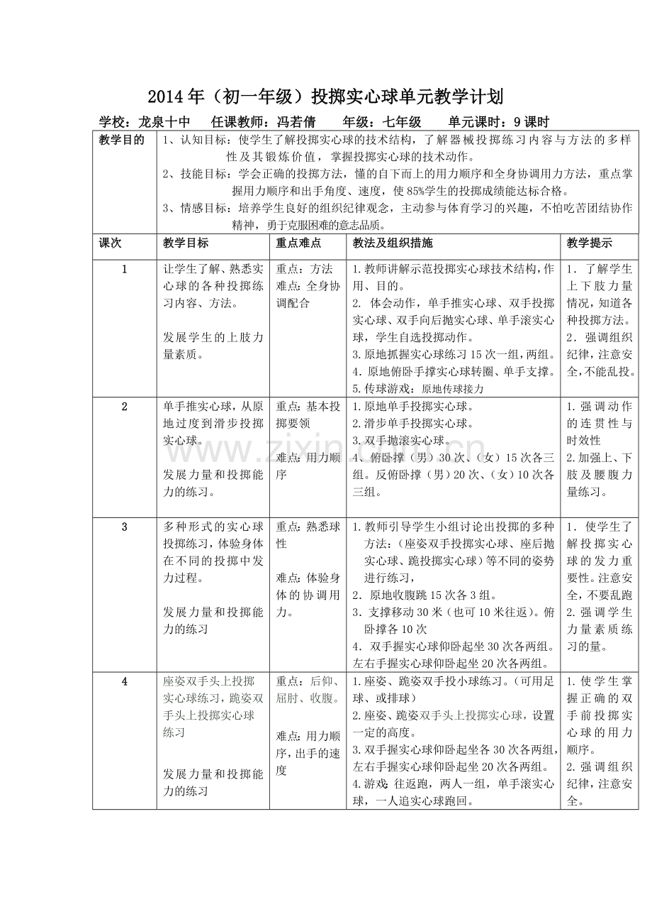 投掷实心球单元教学计划1.doc_第1页