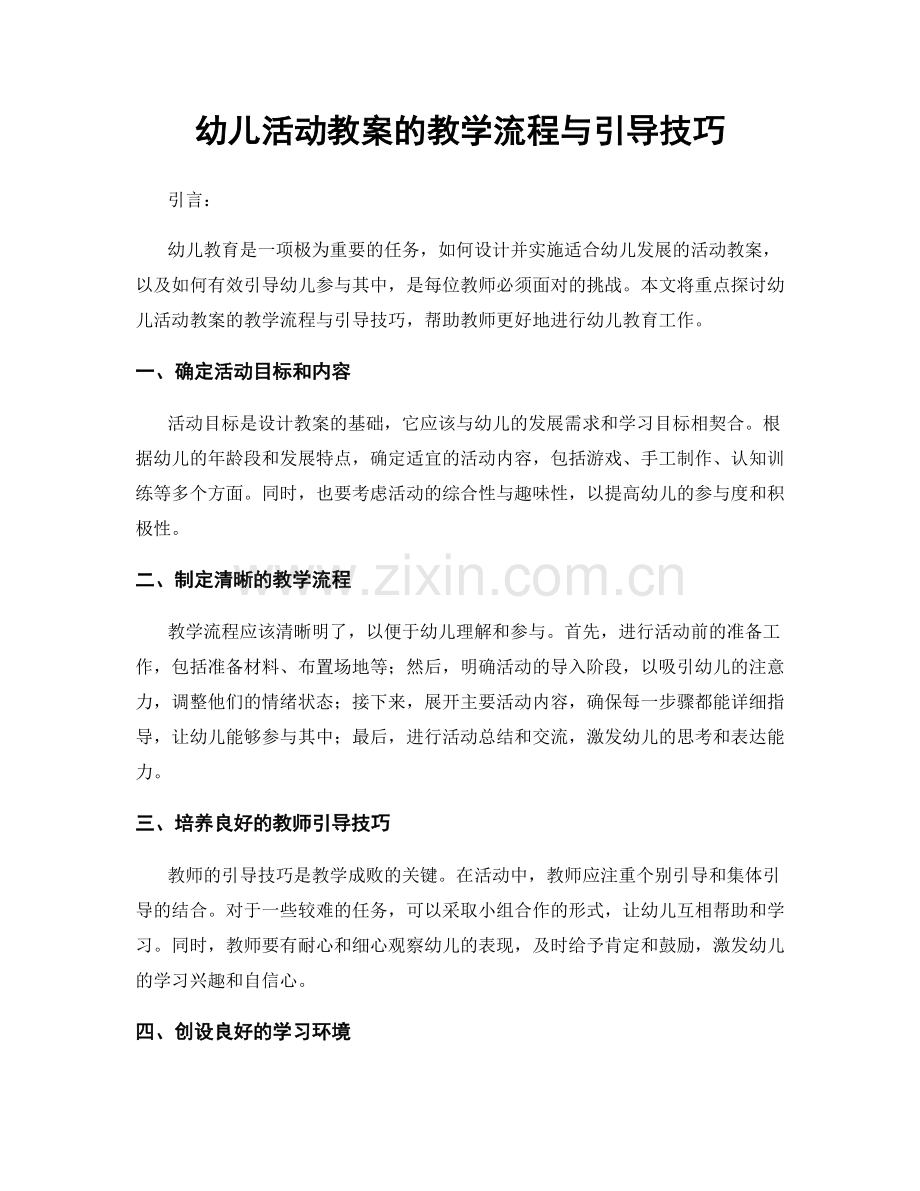 幼儿活动教案的教学流程与引导技巧.docx_第1页