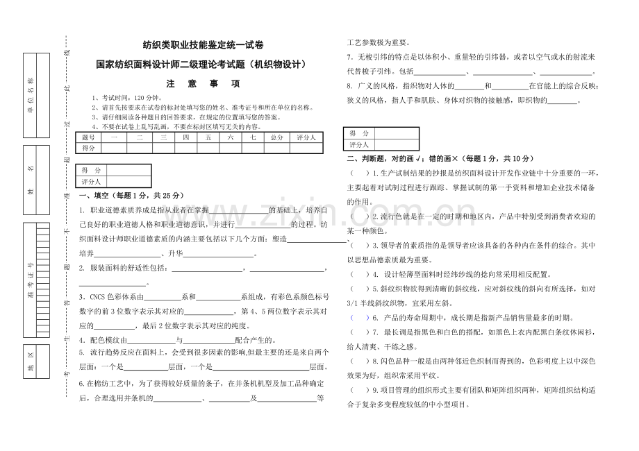 资格考试纺织类职业技能鉴定统一试卷师级理论.doc_第1页