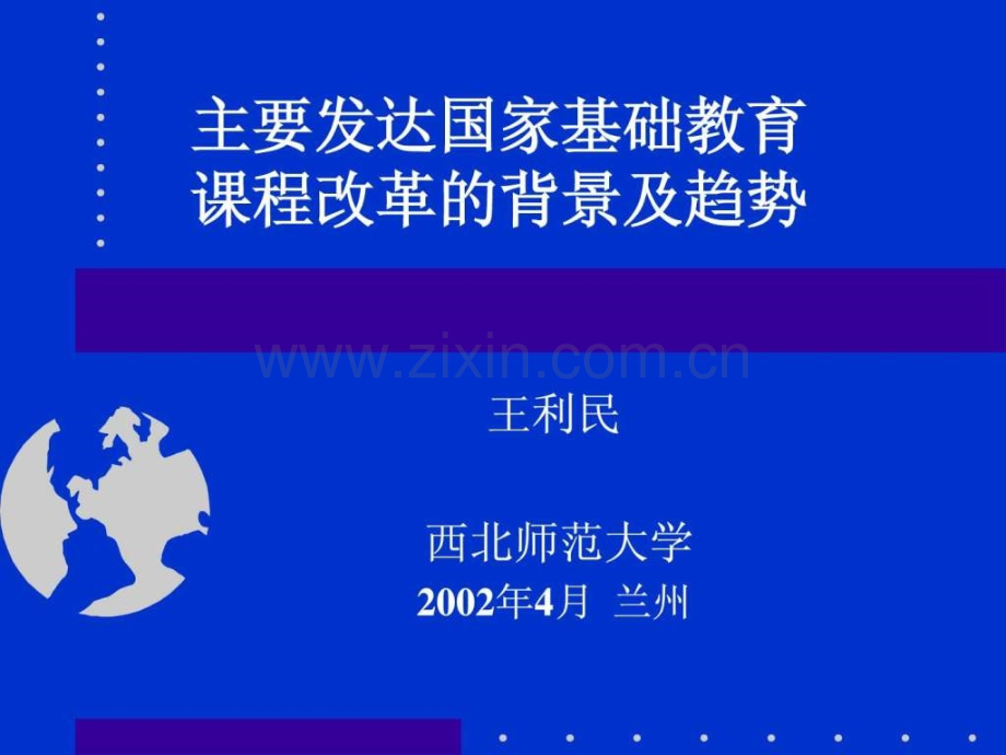 主要发达国家基础教育课程改革的背景及趋势.pptx_第1页