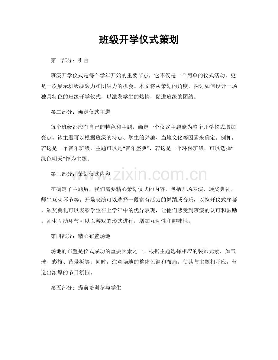 班级开学仪式策划.docx_第1页