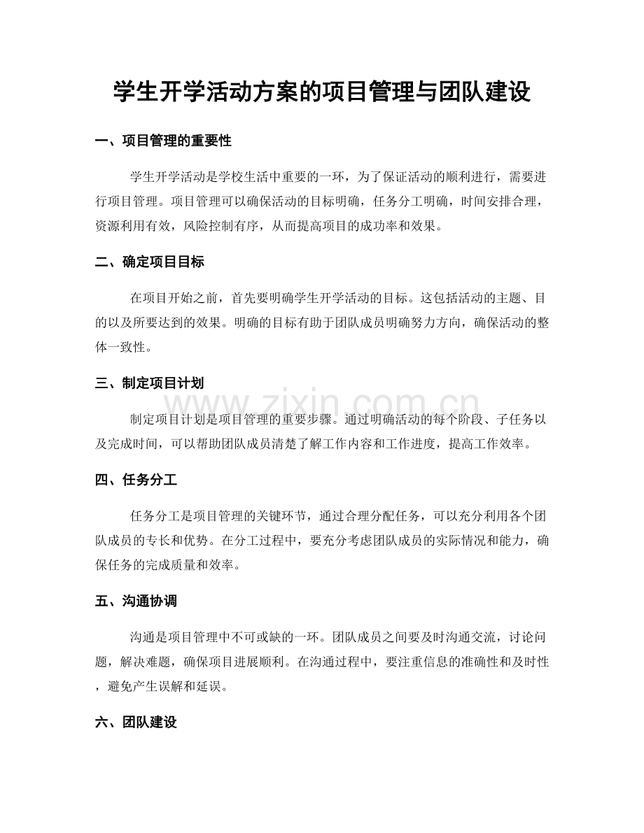 学生开学活动方案的项目管理与团队建设.docx_第1页