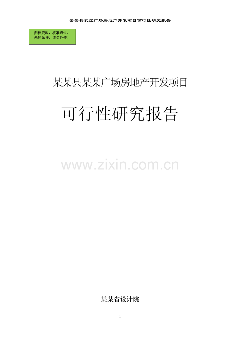 xx县xx广场房地产开发项目申请立项可行性研究论证报告.doc_第1页