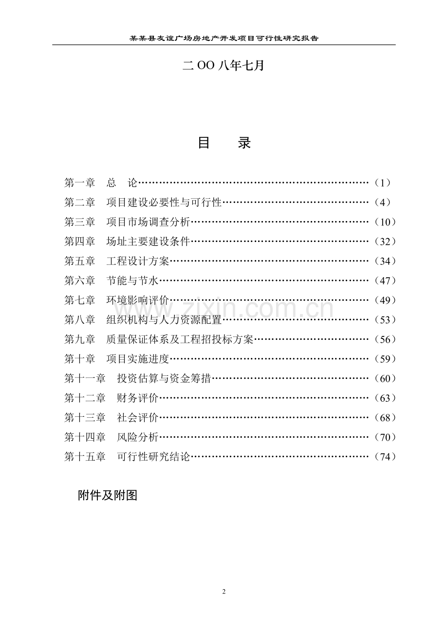 xx县xx广场房地产开发项目申请立项可行性研究论证报告.doc_第2页