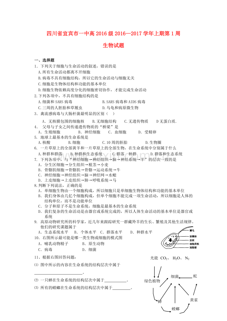 高一生物上学期第1周试题.doc_第1页