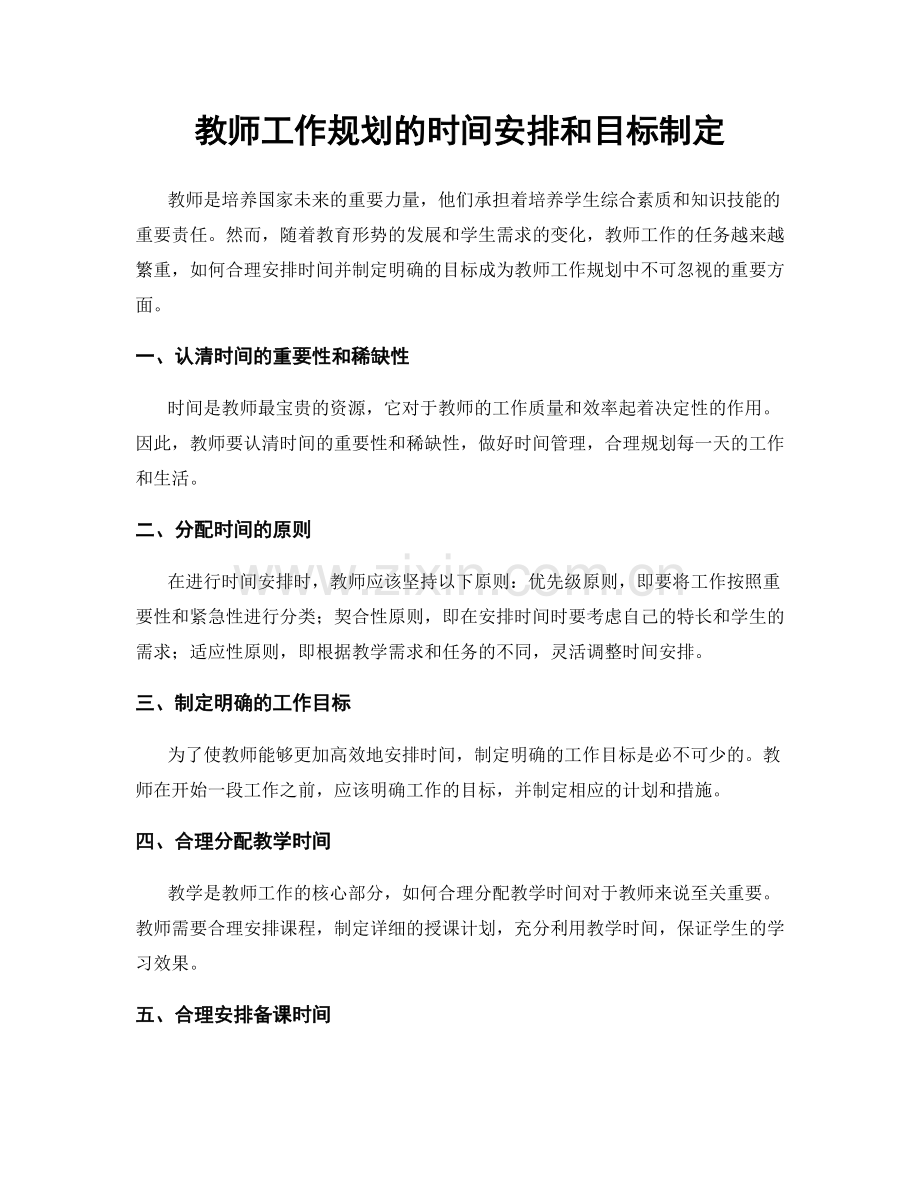 教师工作规划的时间安排和目标制定.docx_第1页