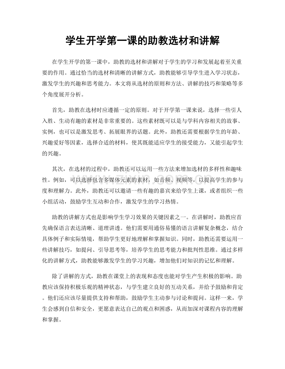 学生开学第一课的助教选材和讲解.docx_第1页