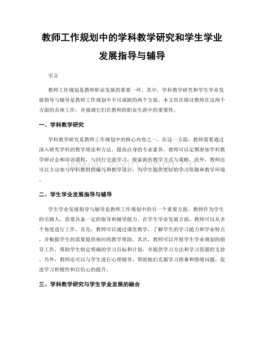 教师工作规划中的学科教学研究和学生学业发展指导与辅导.docx_第1页