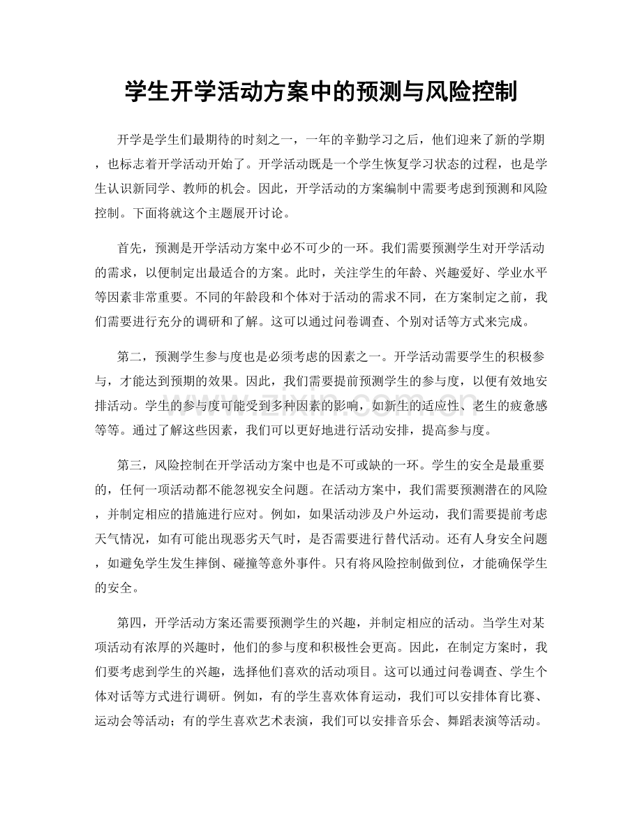 学生开学活动方案中的预测与风险控制.docx_第1页