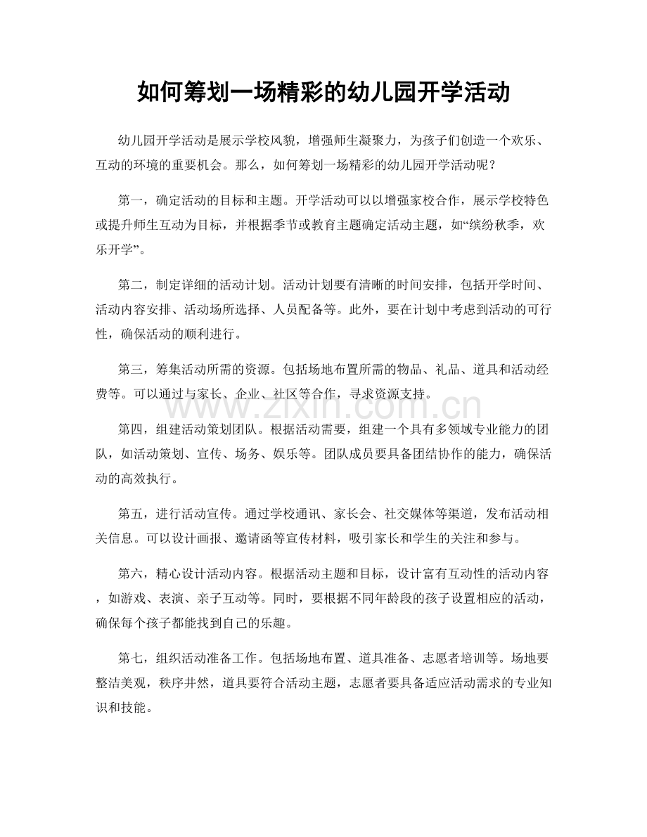 如何筹划一场精彩的幼儿园开学活动.docx_第1页