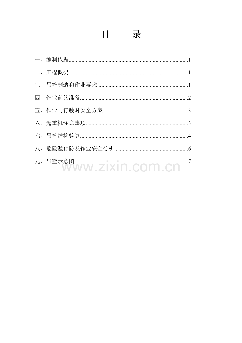 吊篮作业施工方案.doc_第2页