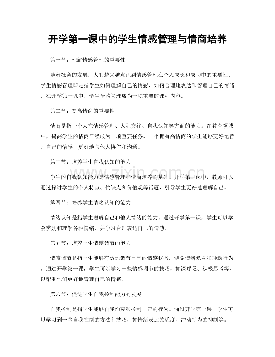 开学第一课中的学生情感管理与情商培养.docx_第1页