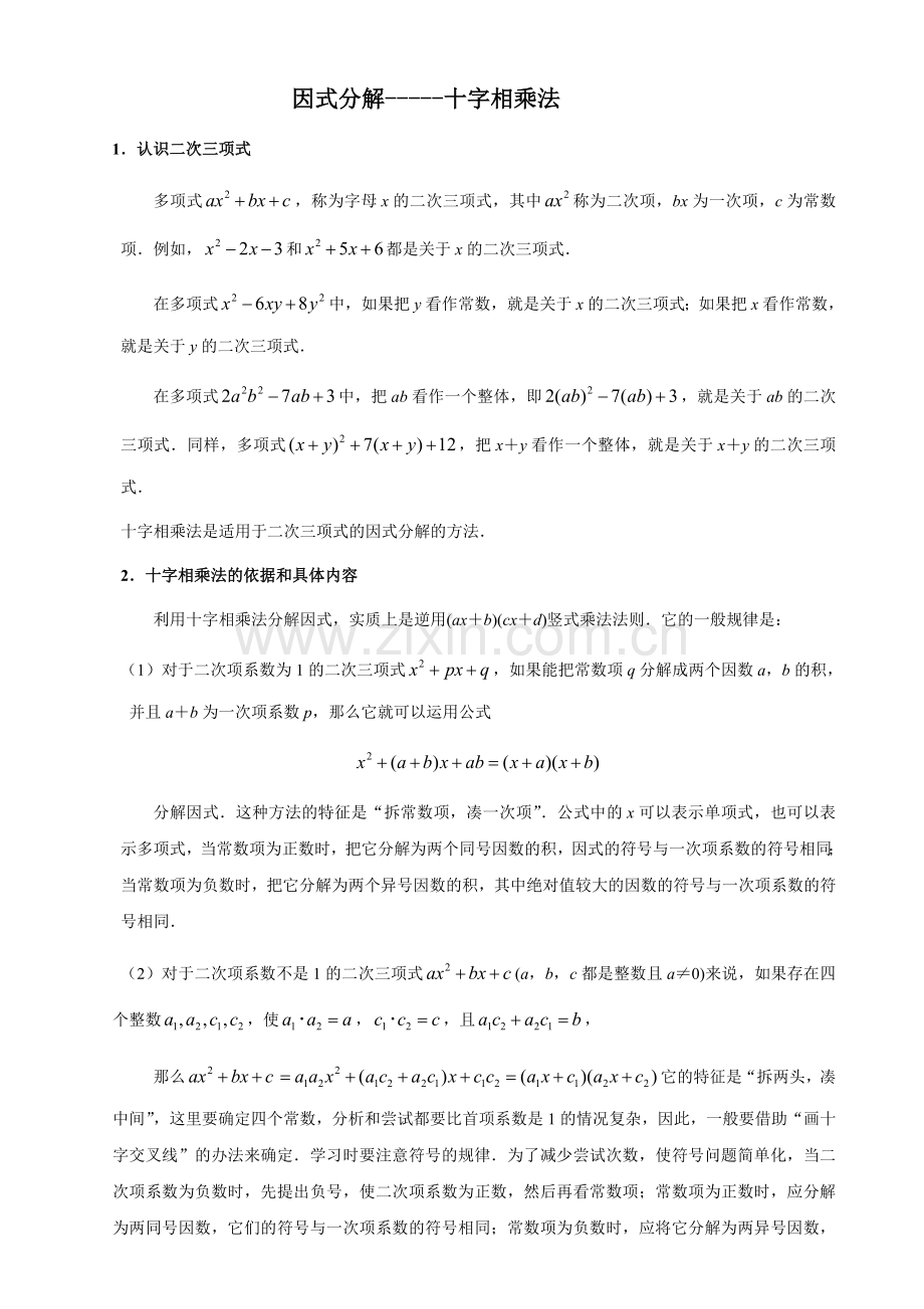 因式分解之十字相乘法分组分解专项练习题.doc_第1页