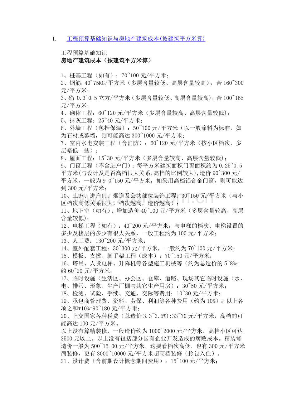 工程预算基础知识与房地产建筑成本1.doc_第1页