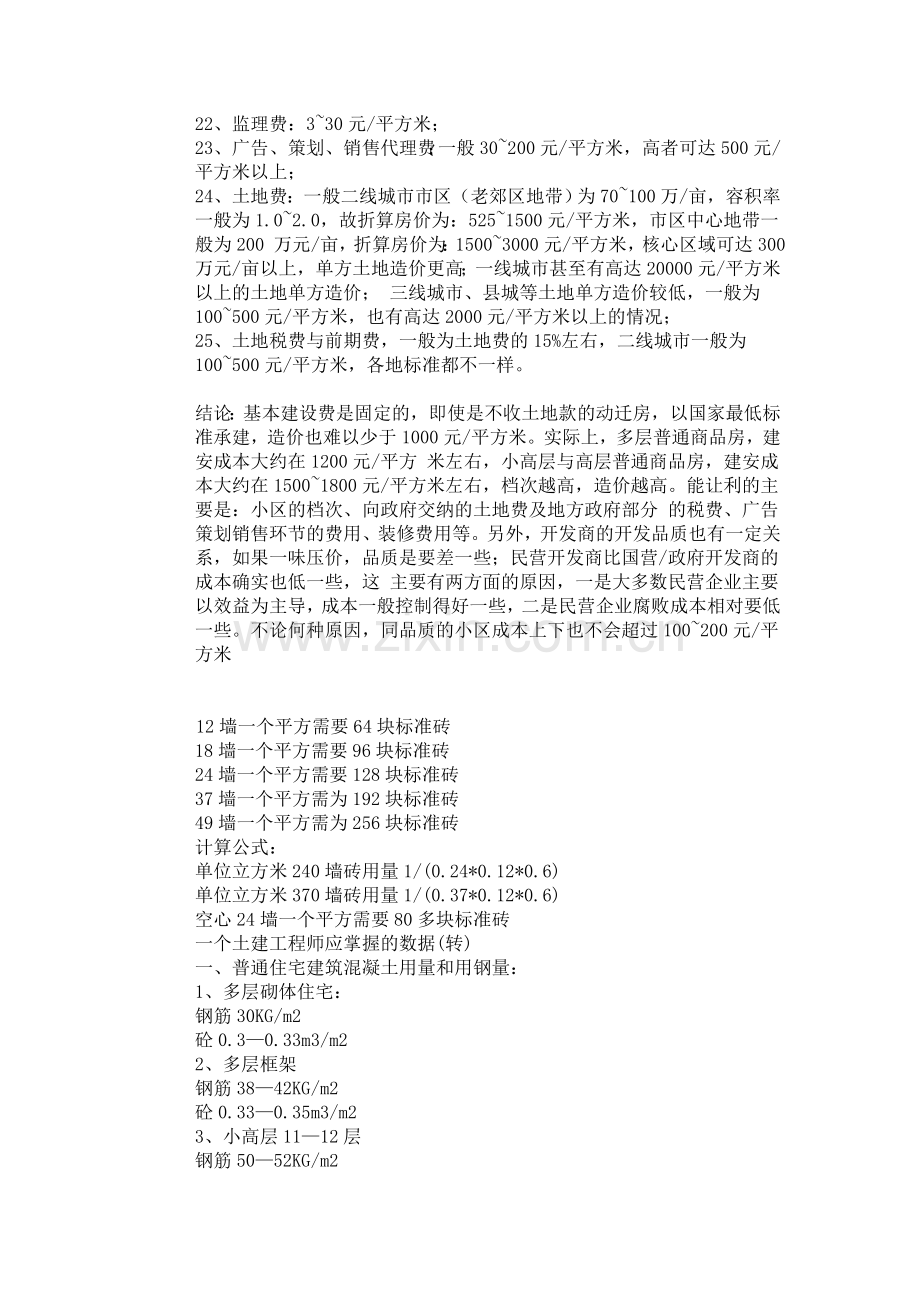 工程预算基础知识与房地产建筑成本1.doc_第2页