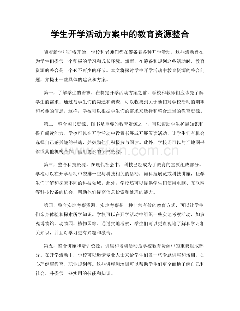 学生开学活动方案中的教育资源整合.docx_第1页