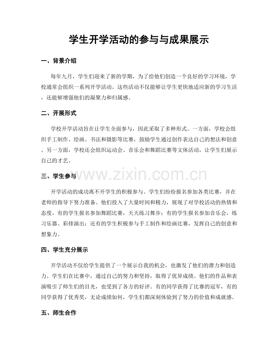 学生开学活动的参与与成果展示.docx_第1页