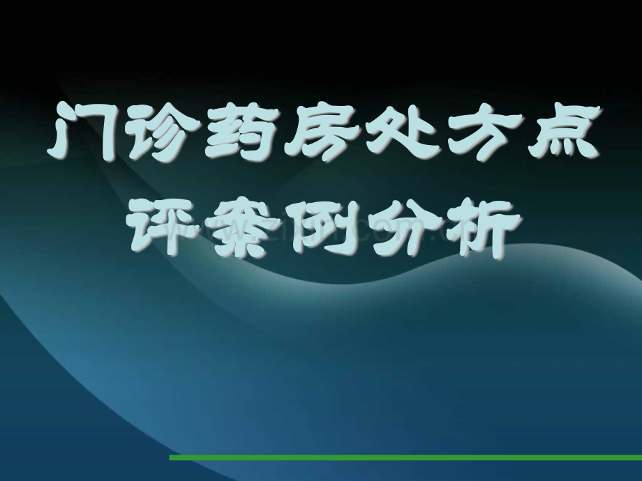 门诊药房处方点评案例分析.pptx_第1页