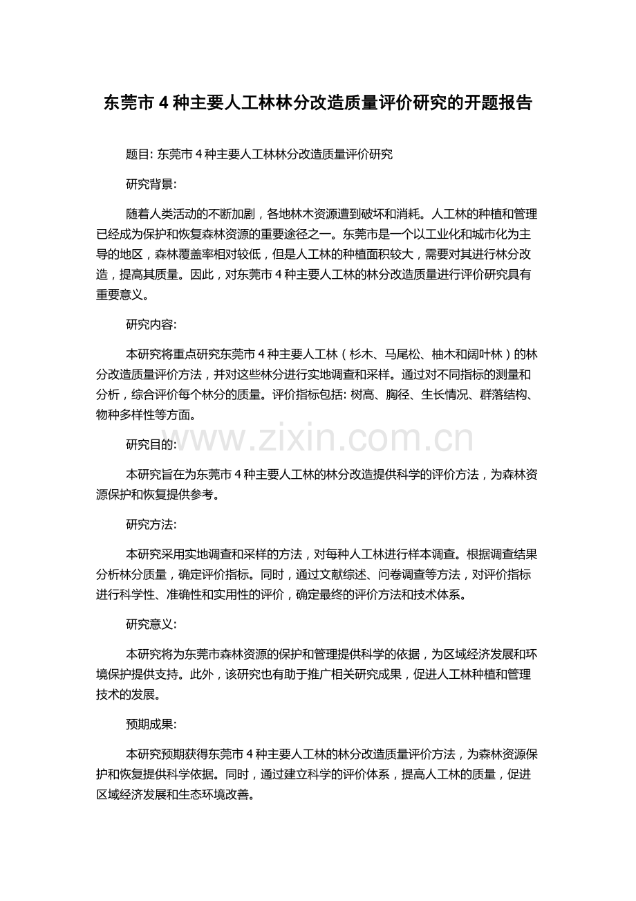 东莞市4种主要人工林林分改造质量评价研究的开题报告.docx_第1页