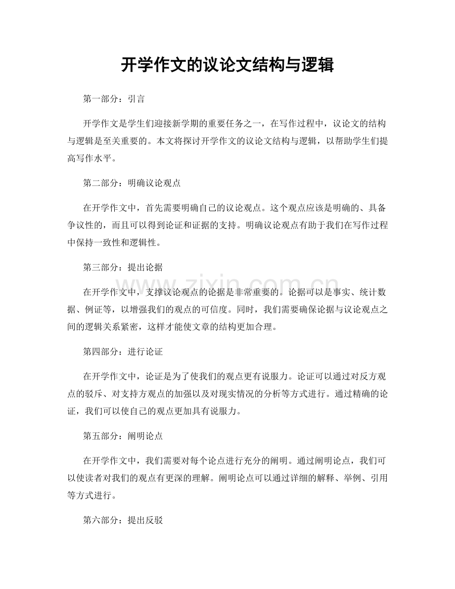 开学作文的议论文结构与逻辑.docx_第1页