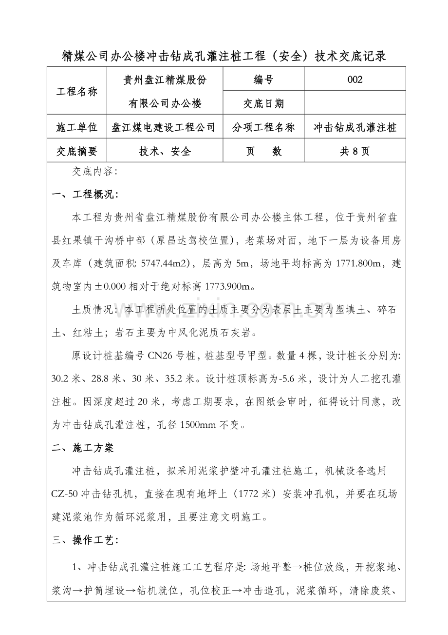 冲击钻成孔灌注桩安全技术交底.doc_第1页