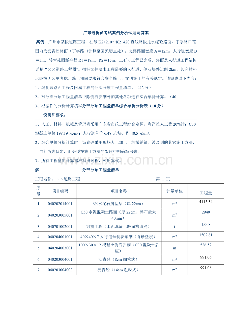 广东造价员考试案例分析试题与答案.doc_第1页