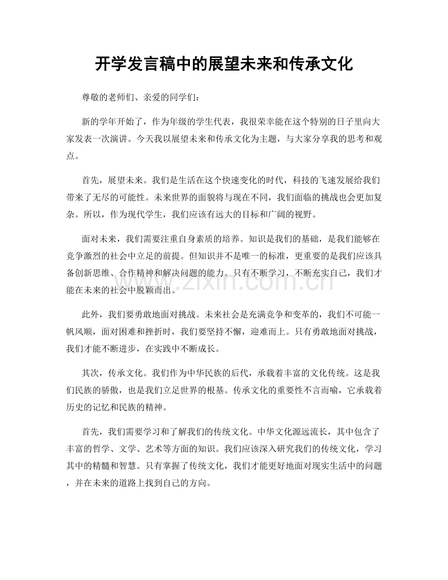 开学发言稿中的展望未来和传承文化.docx_第1页