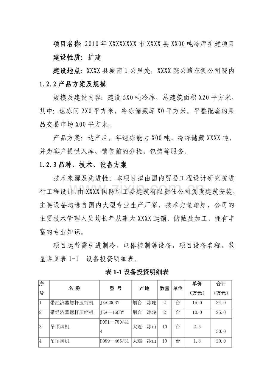 冷库扩建项目建设投资可行性研究报告.doc_第3页