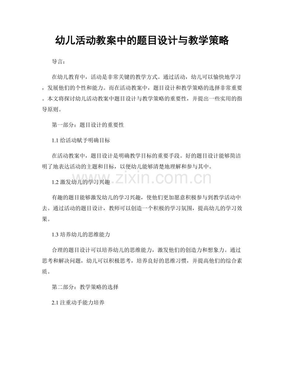 幼儿活动教案中的题目设计与教学策略.docx_第1页