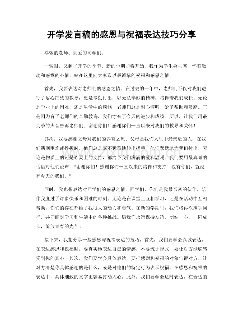 开学发言稿的感恩与祝福表达技巧分享.docx_第1页