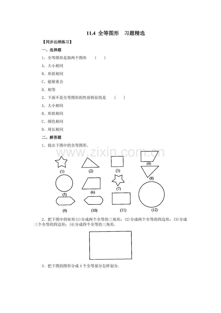 七年级数学全等图形习题精选.doc_第1页