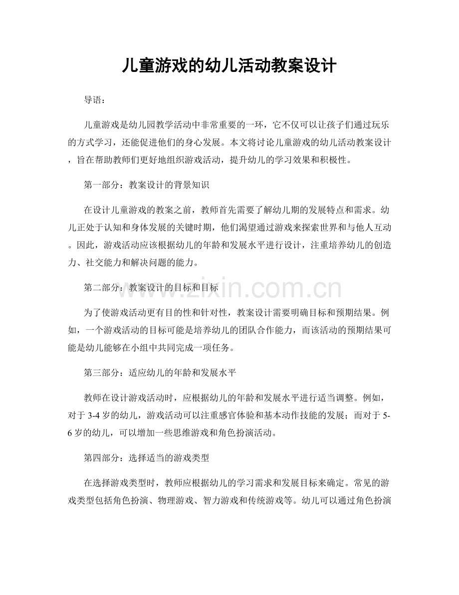 儿童游戏的幼儿活动教案设计.docx_第1页