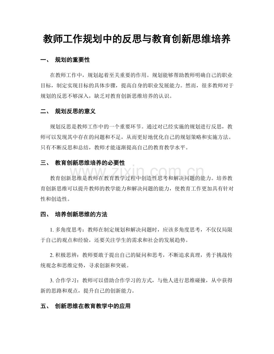 教师工作规划中的反思与教育创新思维培养.docx_第1页