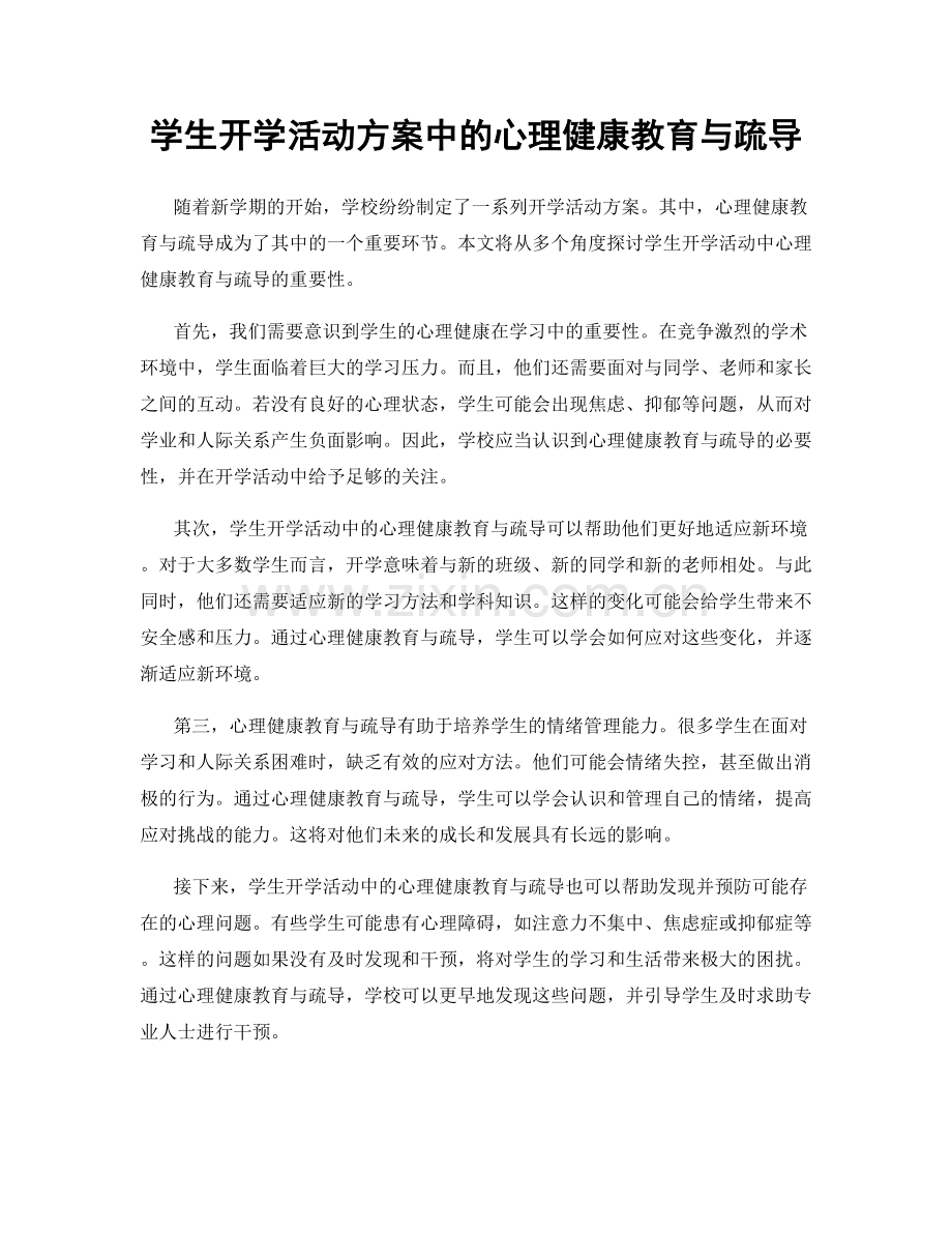 学生开学活动方案中的心理健康教育与疏导.docx_第1页