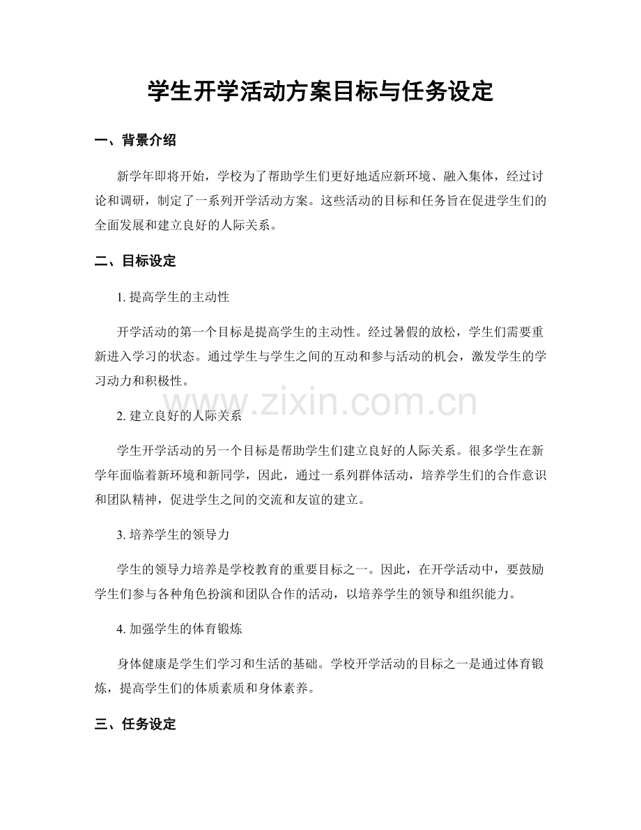 学生开学活动方案目标与任务设定.docx_第1页