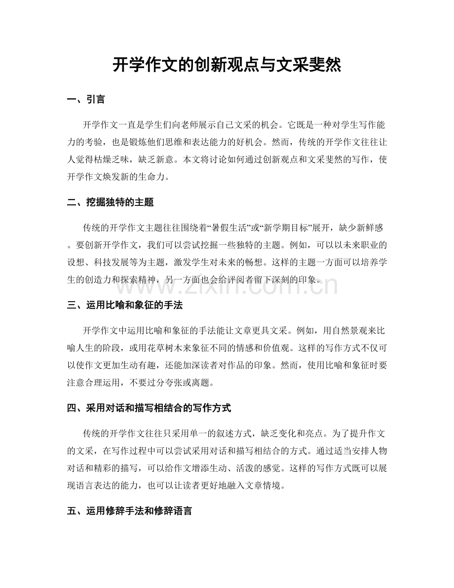 开学作文的创新观点与文采斐然.docx_第1页