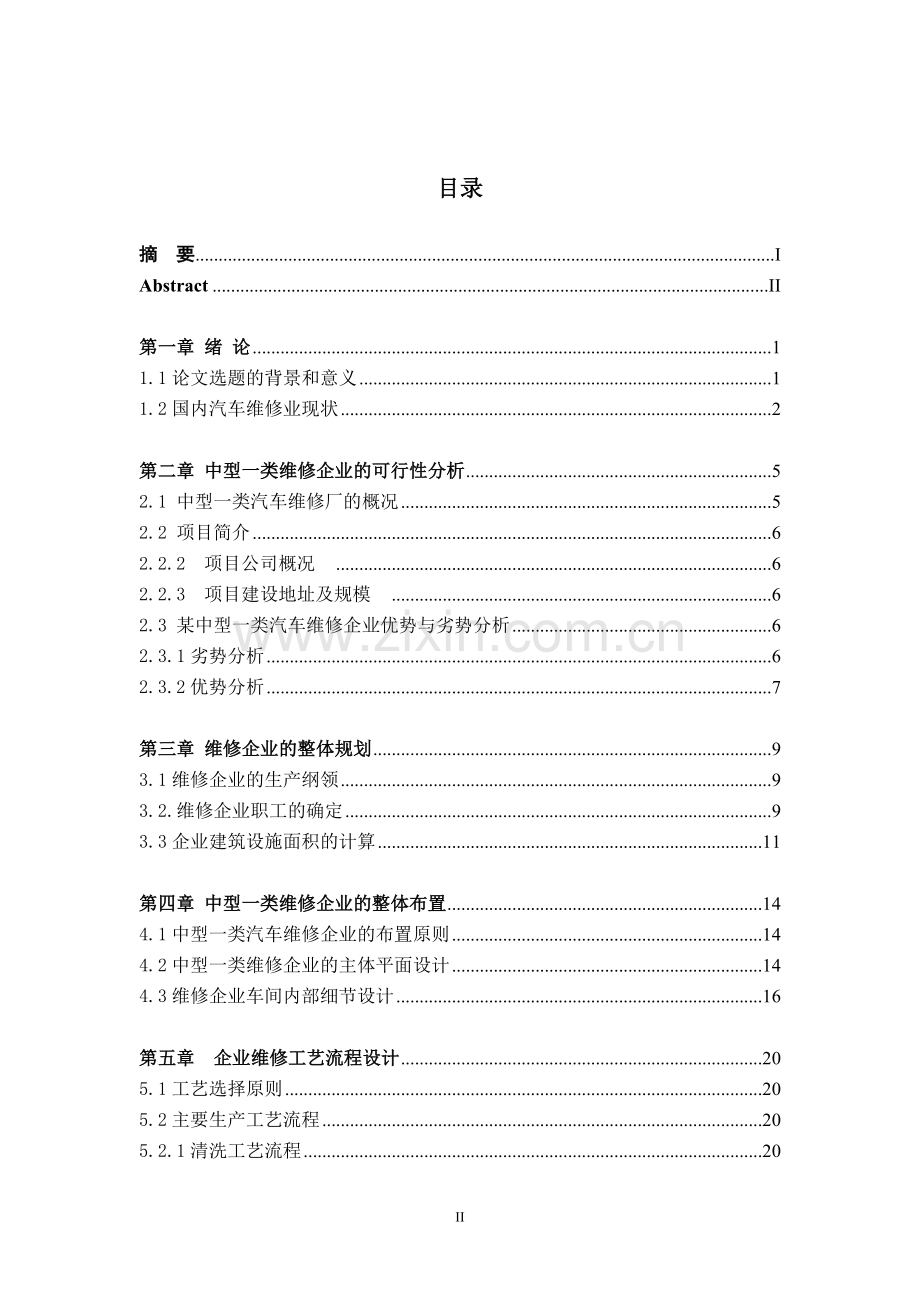 某中型一类维修企业的大学本科毕业论文.doc_第3页