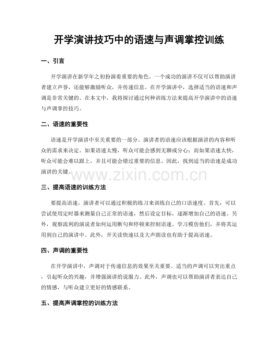 开学演讲技巧中的语速与声调掌控训练.docx_第1页