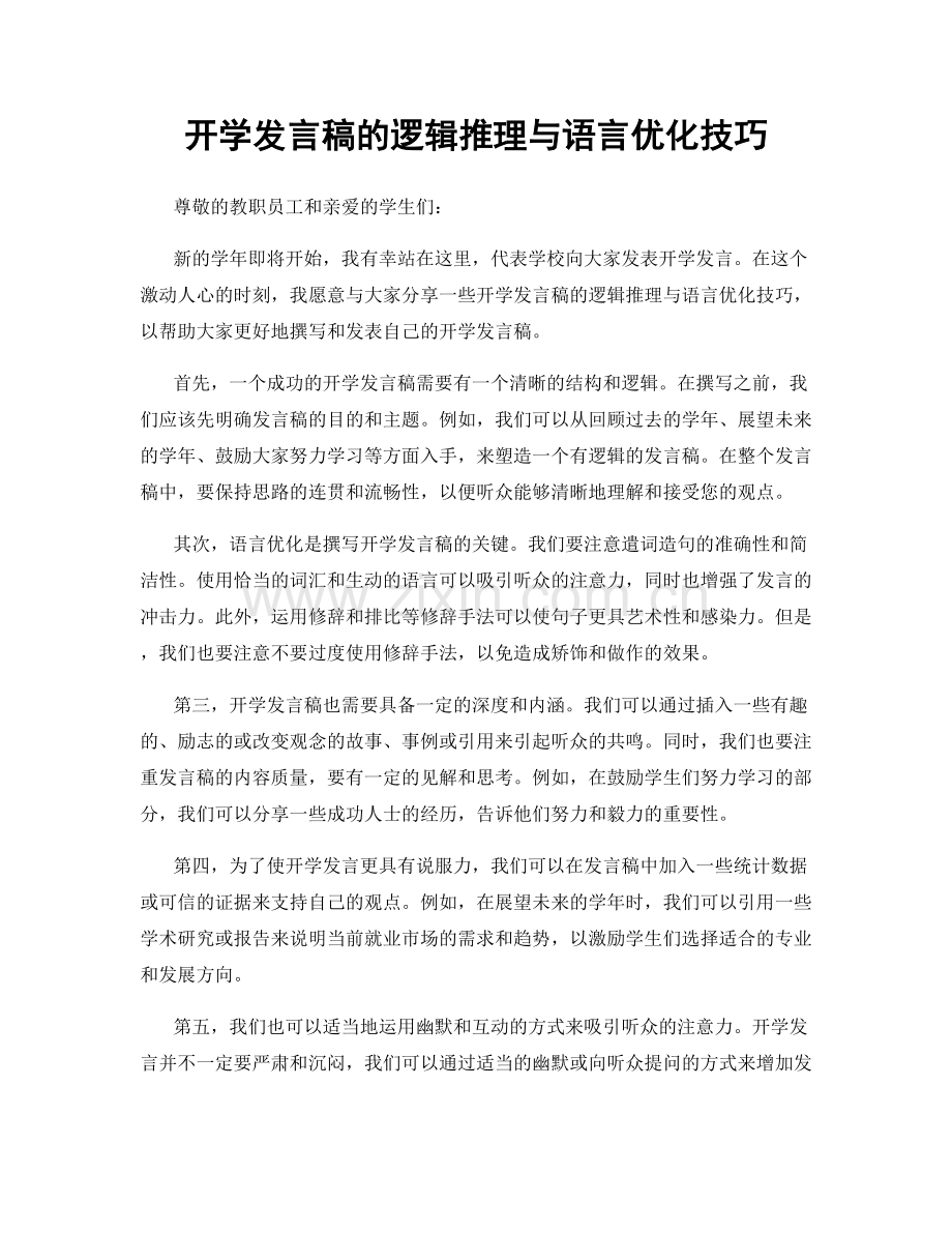 开学发言稿的逻辑推理与语言优化技巧.docx_第1页