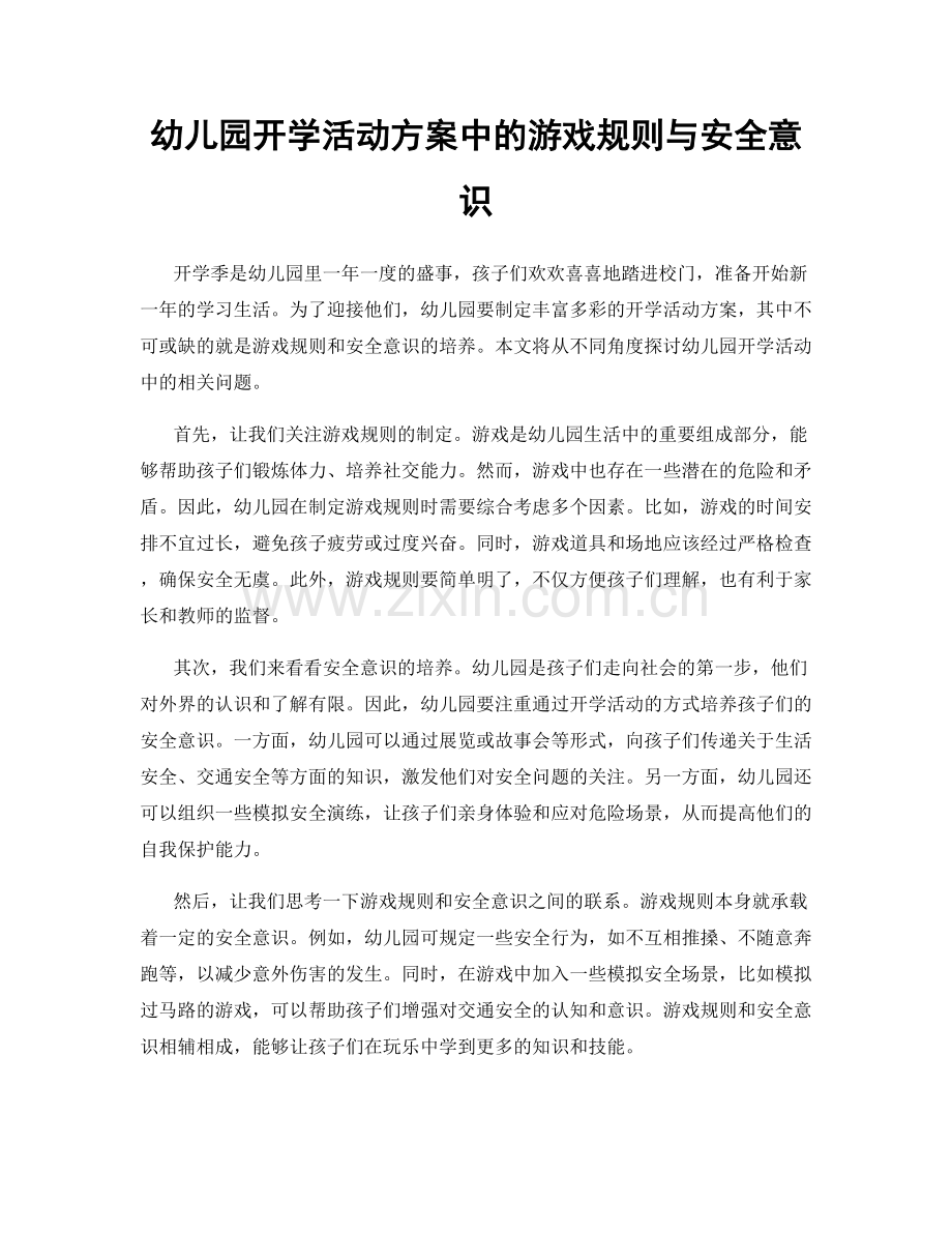 幼儿园开学活动方案中的游戏规则与安全意识.docx_第1页