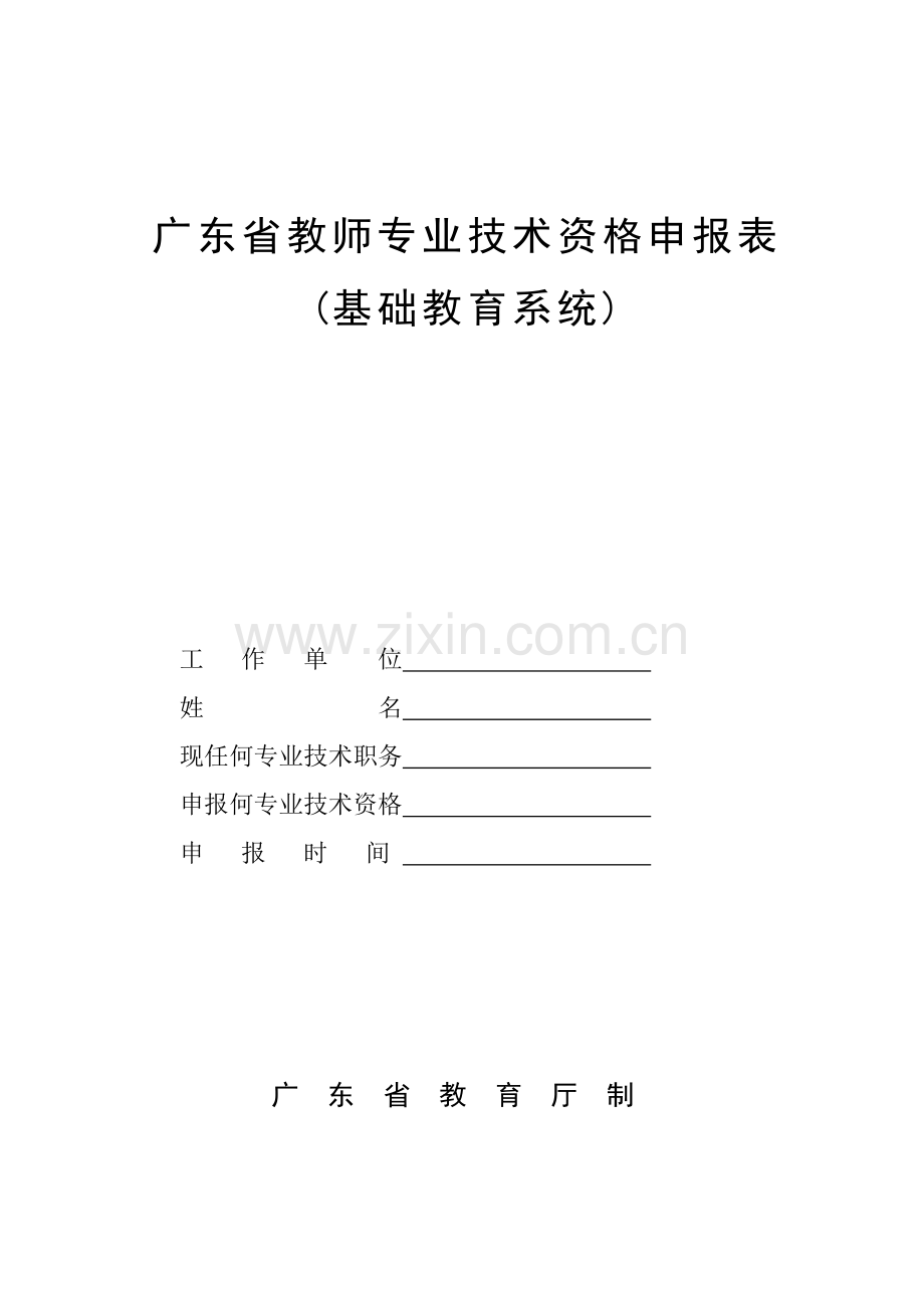 广东省教师专业技术资格申报表(适用于中小学、幼儿园教师).doc_第1页