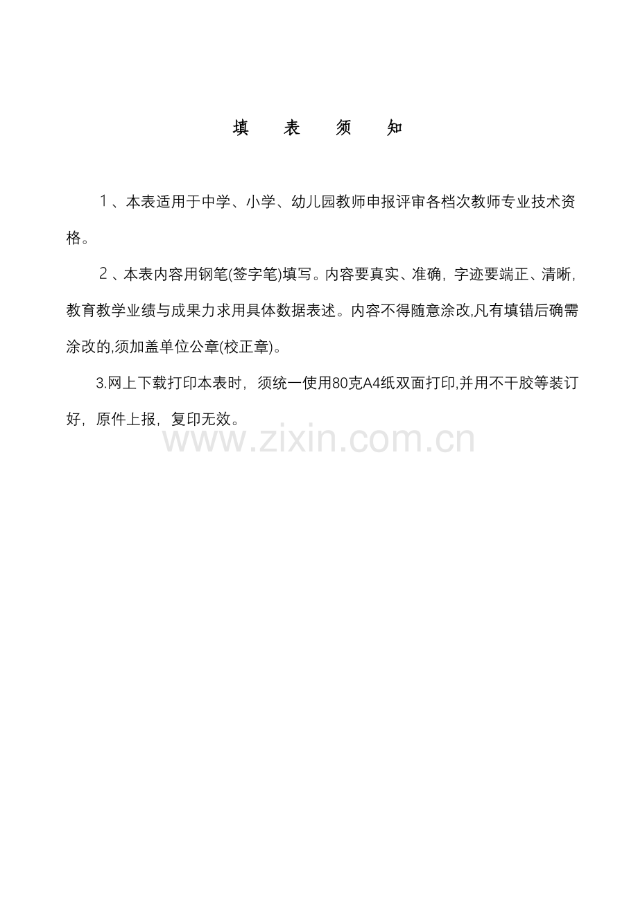 广东省教师专业技术资格申报表(适用于中小学、幼儿园教师).doc_第2页