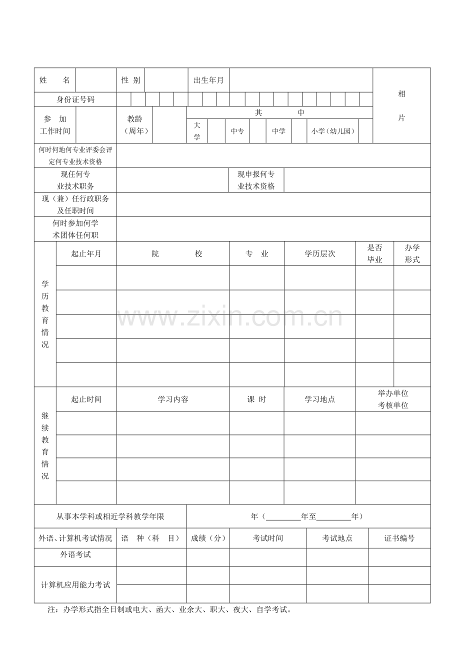 广东省教师专业技术资格申报表(适用于中小学、幼儿园教师).doc_第3页