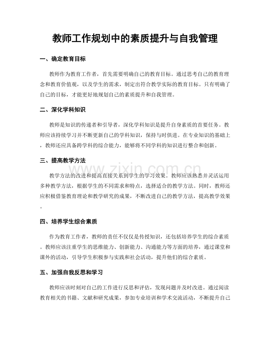 教师工作规划中的素质提升与自我管理.docx_第1页