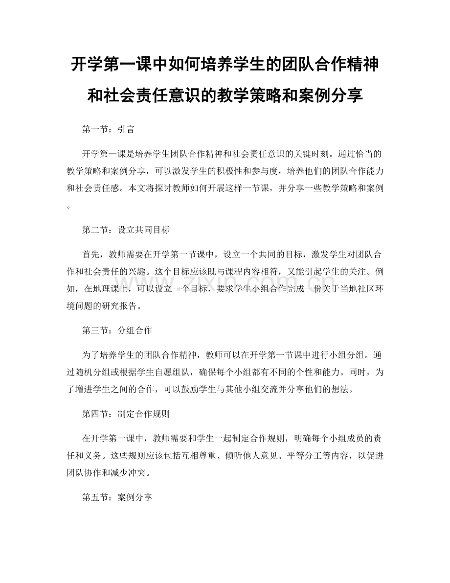 开学第一课中如何培养学生的团队合作精神和社会责任意识的教学策略和案例分享.docx_第1页