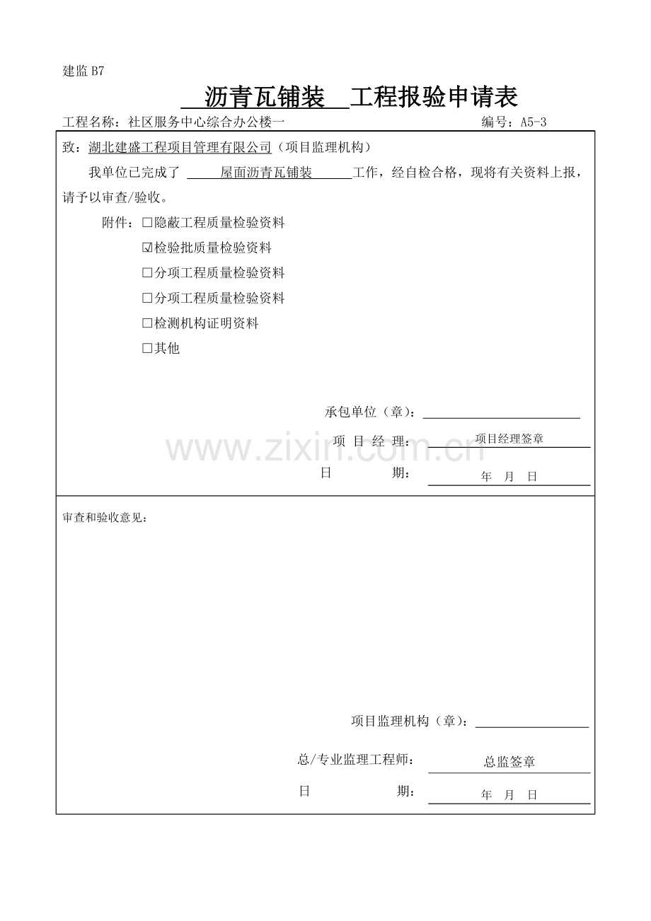 沥青瓦铺装检验批质量验收记录检验批2013新表.doc_第1页