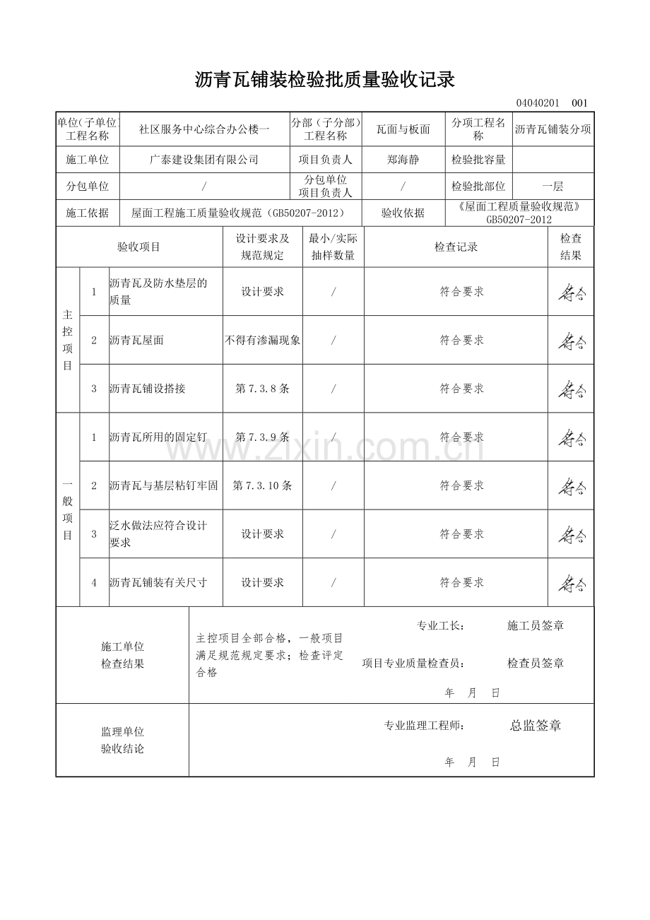 沥青瓦铺装检验批质量验收记录检验批2013新表.doc_第2页