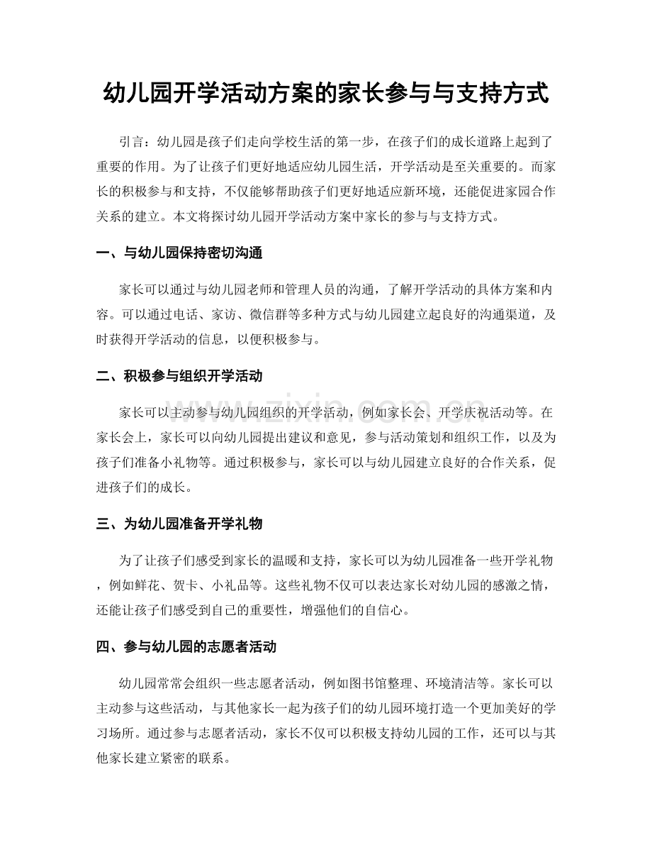 幼儿园开学活动方案的家长参与与支持方式.docx_第1页